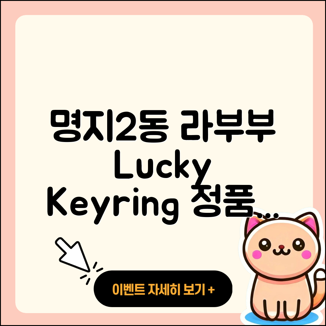 강서구 명지2동 라부부 자아 | 가격 | 2세대 | 하이라이트 | 3세대 | 키링 | 정품 | 인형 | 코카콜라 | 행운 | 파는곳 | 2025