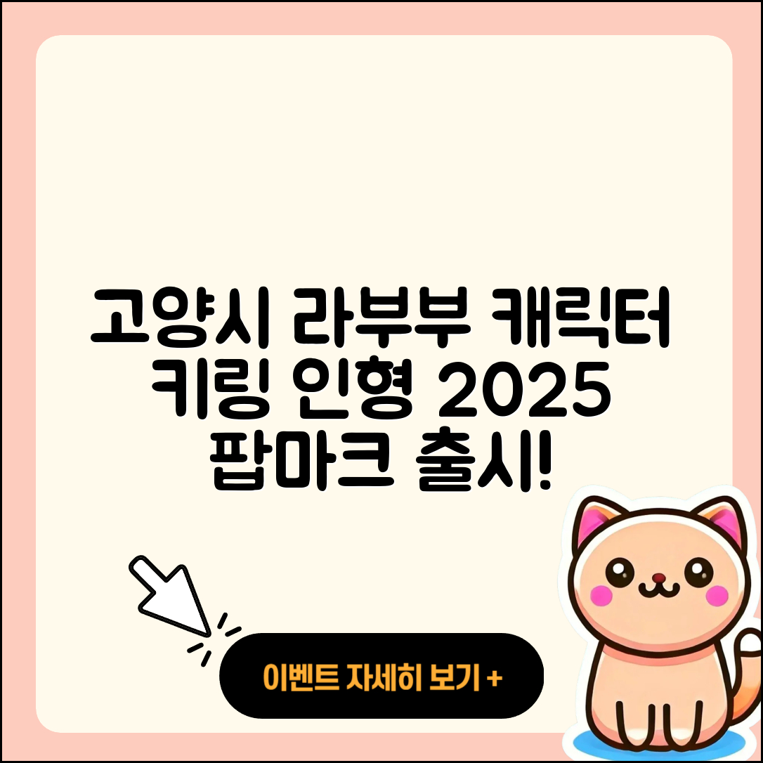 고양시 일산동구 고봉동 라부부 캐릭터 | 키링 | 코카콜라 | 팝마크 | 시크릿 | 3세대 | 인형 | 자아 | 2025
