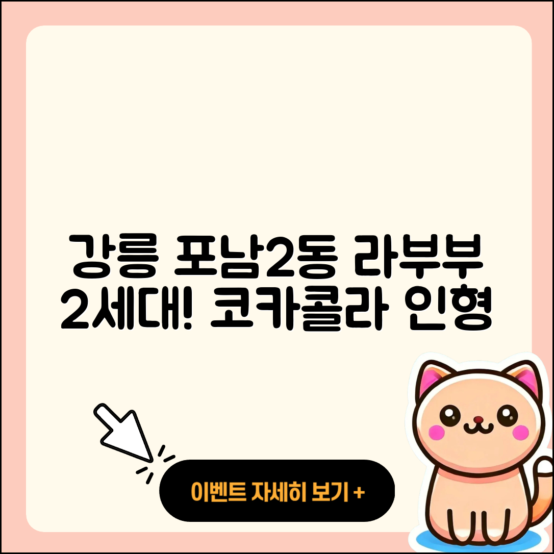 강릉시 포남2동 라부부 2세대 | 파는곳 | 인형 | 정품 | 코카콜라 | 팝마크 | 시크릿 | 옷 | 1세대 | 자아 | 2025