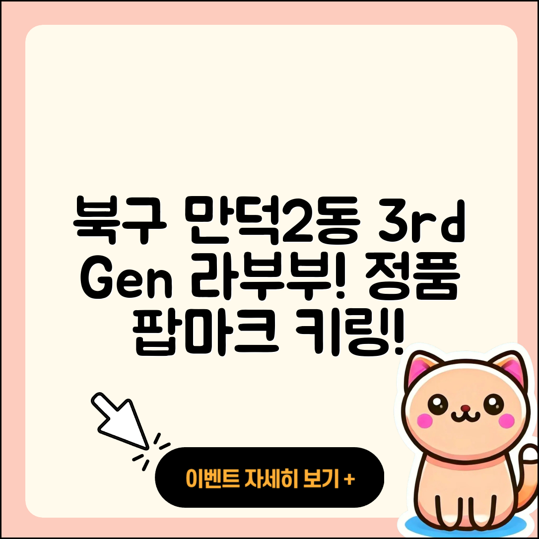 북구 만덕2동 라부부 가격 | 정품 | 3세대 | 팝마크 | 하이라이트 | 옷 | 키링 | 2025