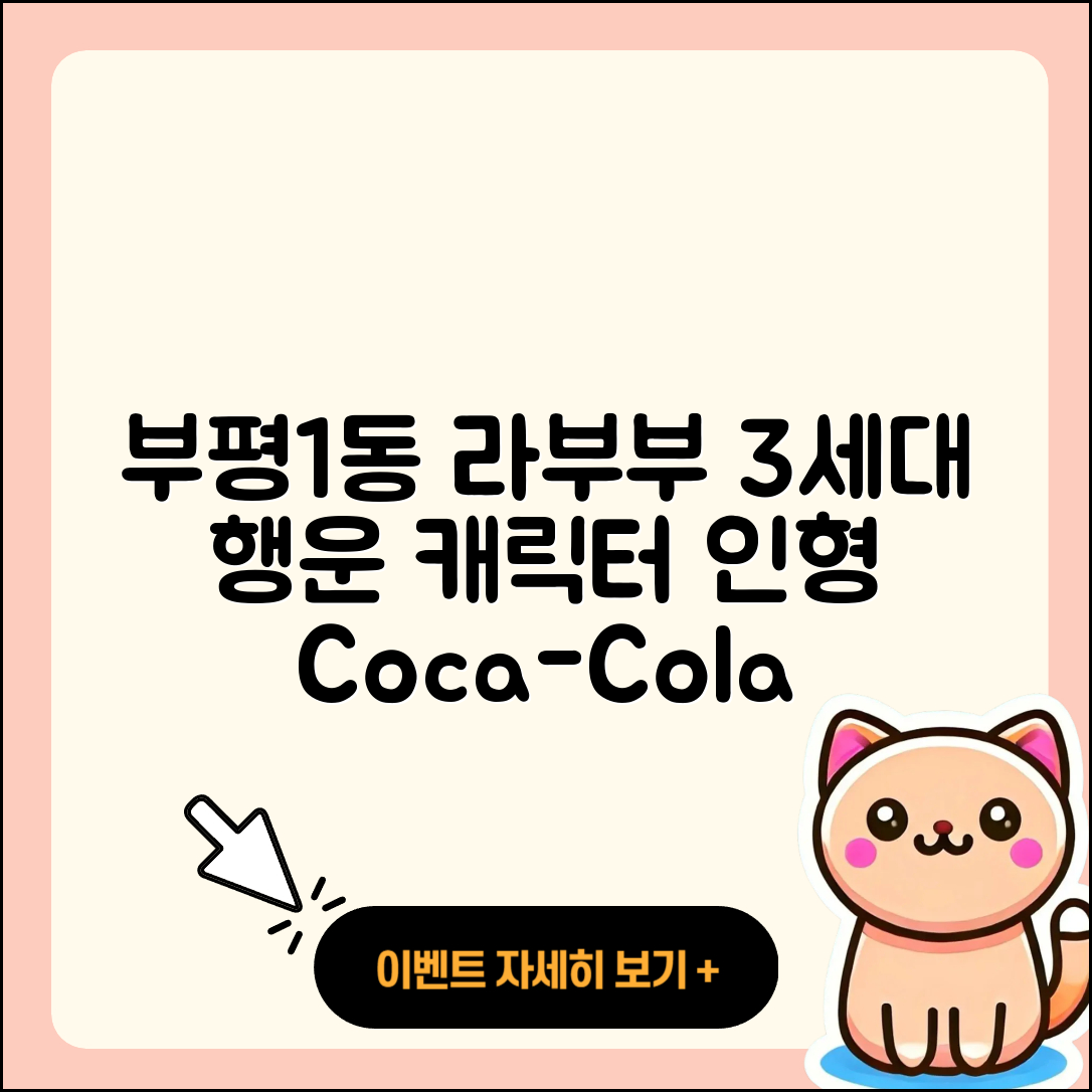 부평구 부평1동 라부부 3세대 | 행운 | 캐릭터 | 옷 | 파는곳 | 하이라이트 | 인형 | 코카콜라 | 2025