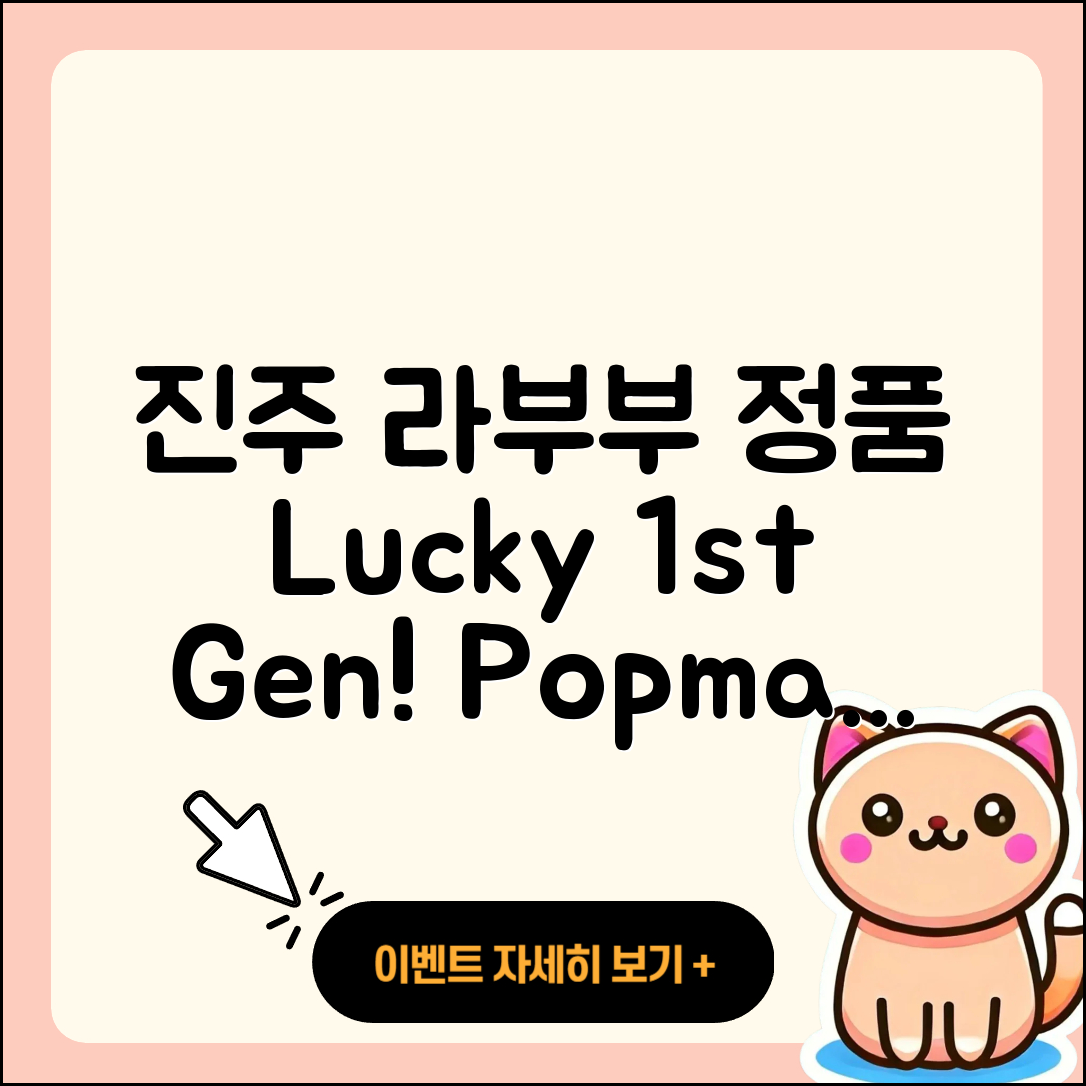 진주시 충무공동 라부부 정품 | 1세대 | 행운 | 팝마크 | 옷 | 인형 | 3세대 | 키링 | 2025