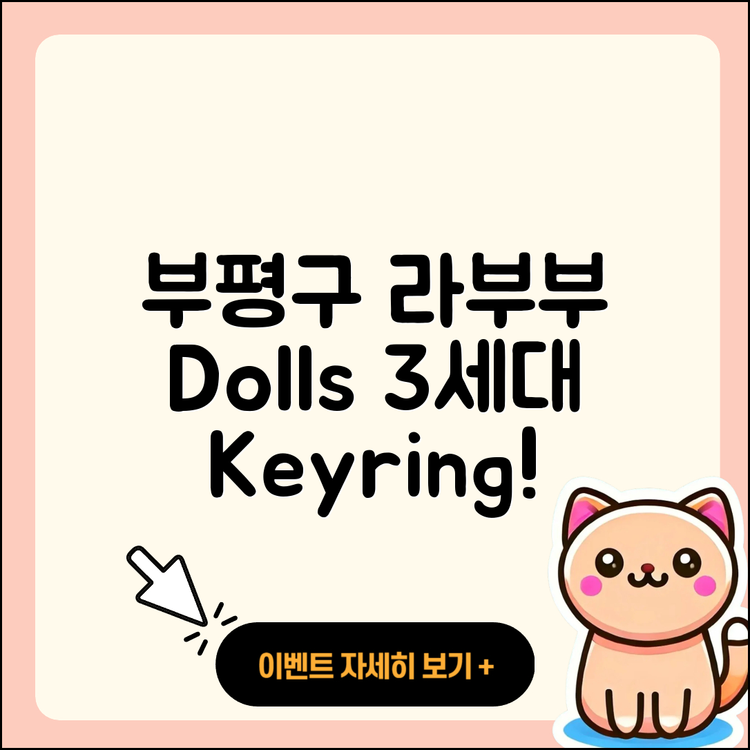 부평구 산곡3동 라부부 인형 | 옷 | 자아 | 팝마크 | 키링 | 3세대 | 코카콜라 | 파는곳 | 2025