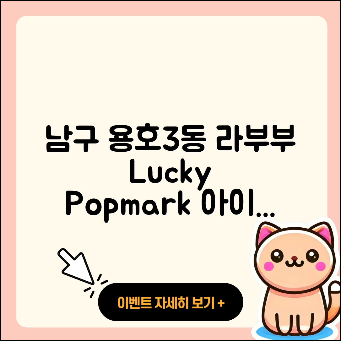 남구 용호3동 라부부 자아 | 파는곳 | 시크릿 | 2세대 | 행운 | 팝마크 | 옷 | 하이라이트 | 인형 | 3세대 | 1세대 | 가격 | 2025
