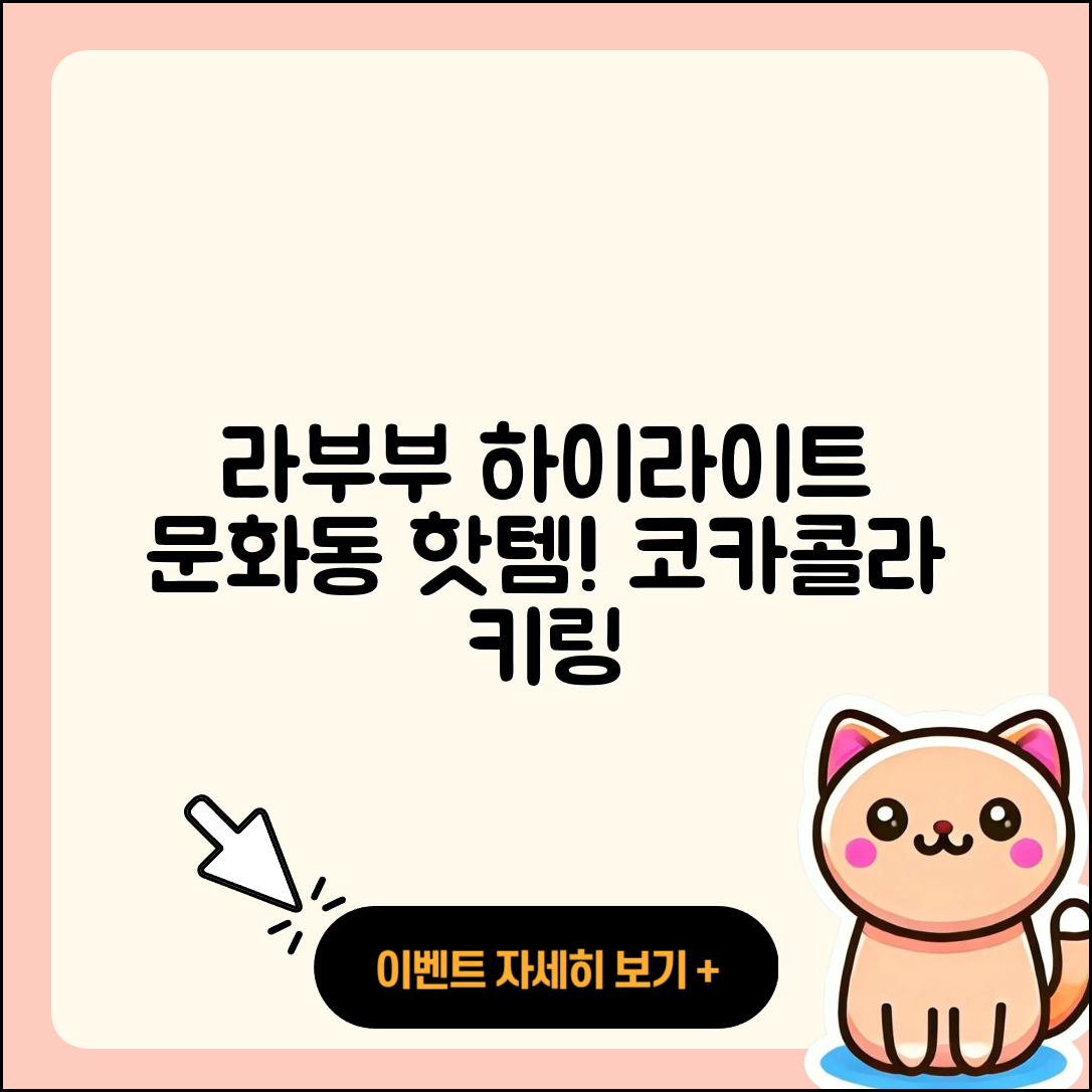 창원시 마산합포구 문화동 라부부 하이라이트 | 파는곳 | 팝마크 | 키링 | 코카콜라 | 1세대 | 옷 | 3세대 | 가격 | 2025
