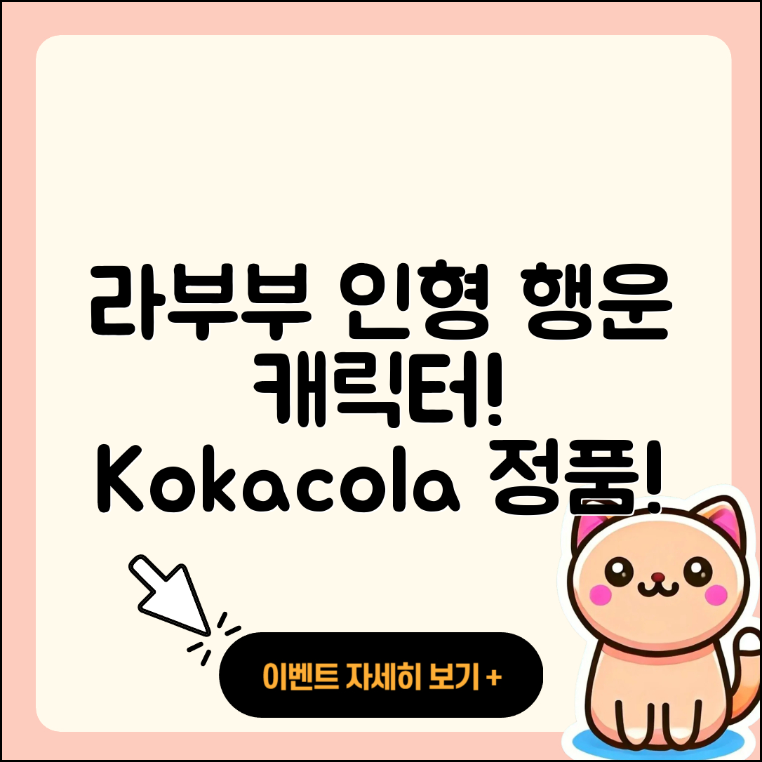 남구 대명2동 라부부 인형 | 행운 | 시크릿 | 2세대 | 캐릭터 | 1세대 | 코카콜라 | 팝마크 | 키링 | 가격 | 정품 | 2025