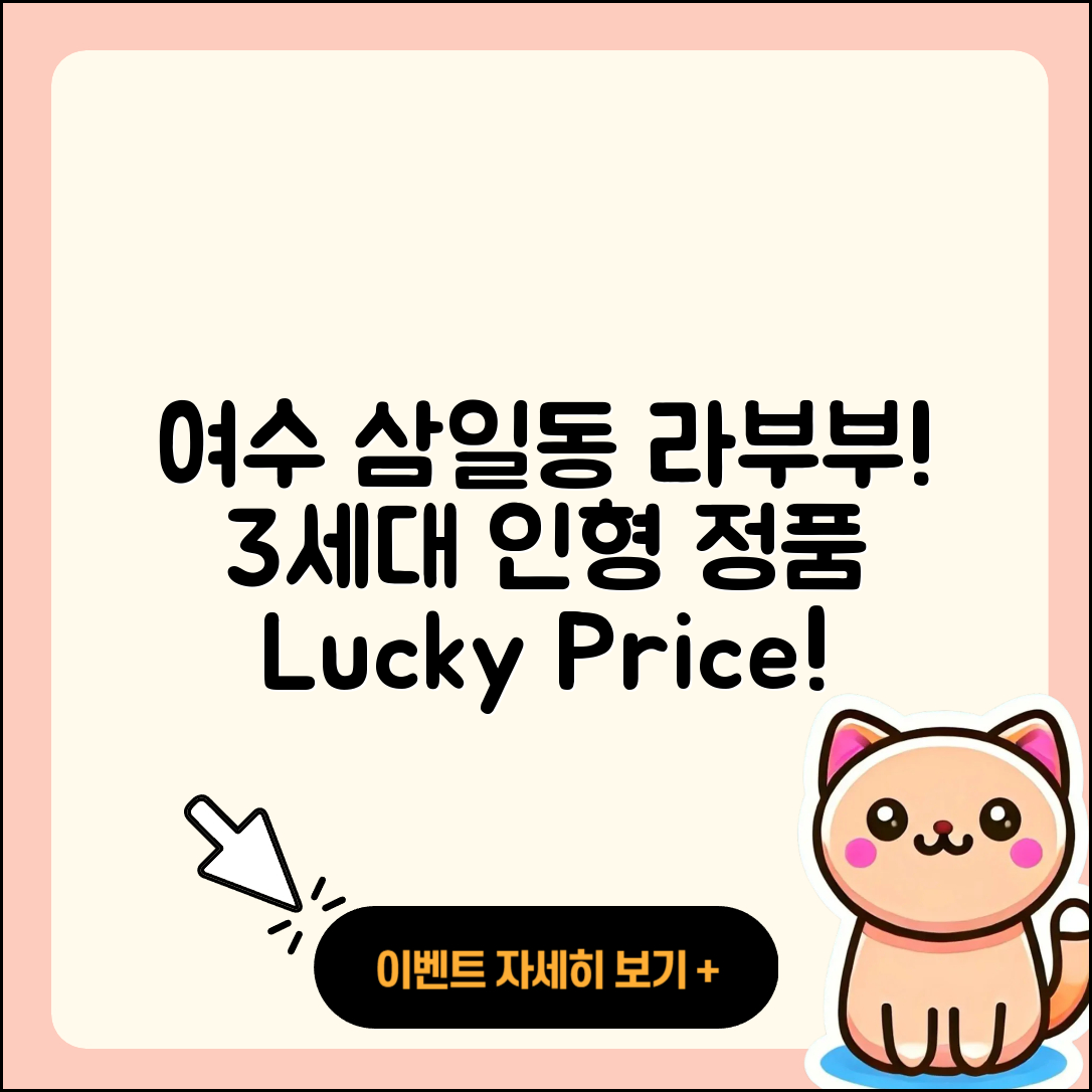 여수시 삼일동 라부부 3세대 | 옷 | 가격 | 하이라이트 | 1세대 | 인형 | 캐릭터 | 정품 | 행운 | 팝마크 | 2025