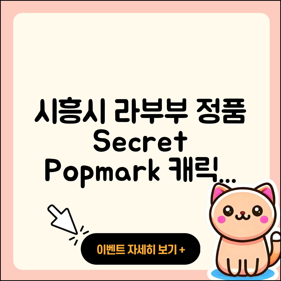 시흥시 장곡동 라부부 정품 | 시크릿 | 자아 | 3세대 | 코카콜라 | 팝마크 | 캐릭터 | 2세대 | 파는곳 | 2025