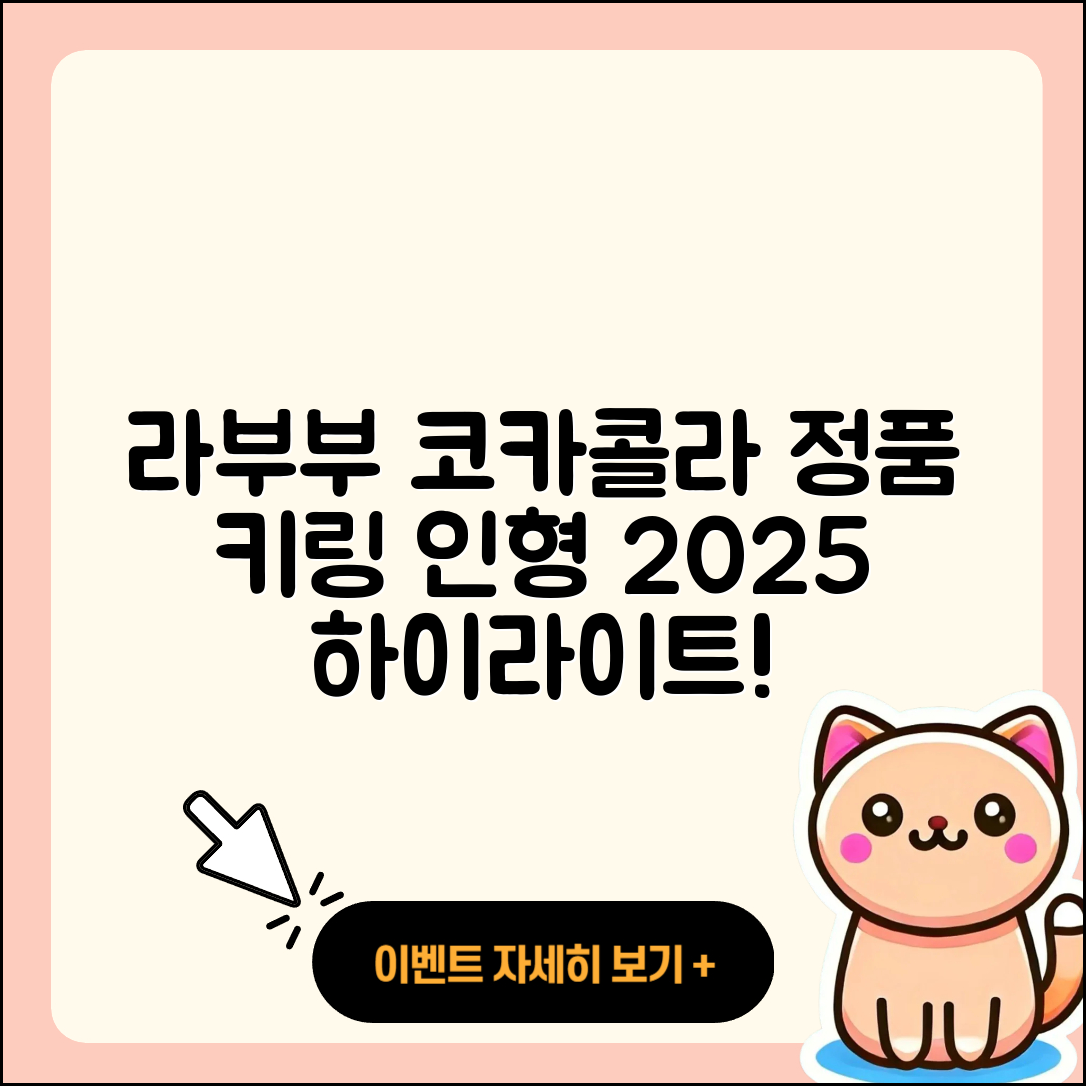 전주시 덕진구 호성동 라부부 코카콜라 | 캐릭터 | 정품 | 옷 | 가격 | 키링 | 인형 | 하이라이트 | 파는곳 | 3세대 | 1세대 | 2025