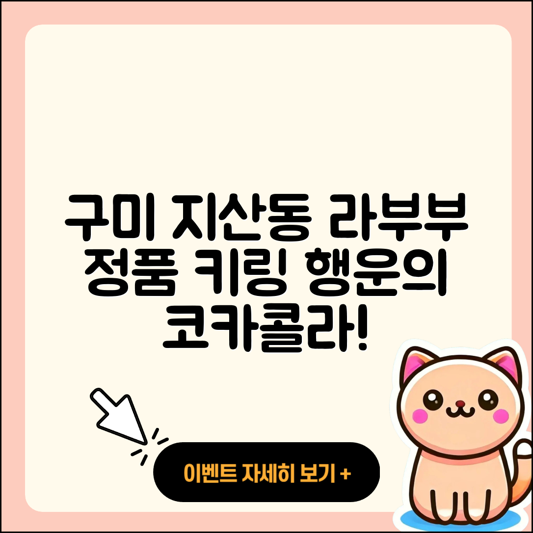 구미시 지산동 라부부 정품 | 팝마크 | 행운 | 키링 | 가격 | 캐릭터 | 자아 | 코카콜라 | 파는곳 | 2025
