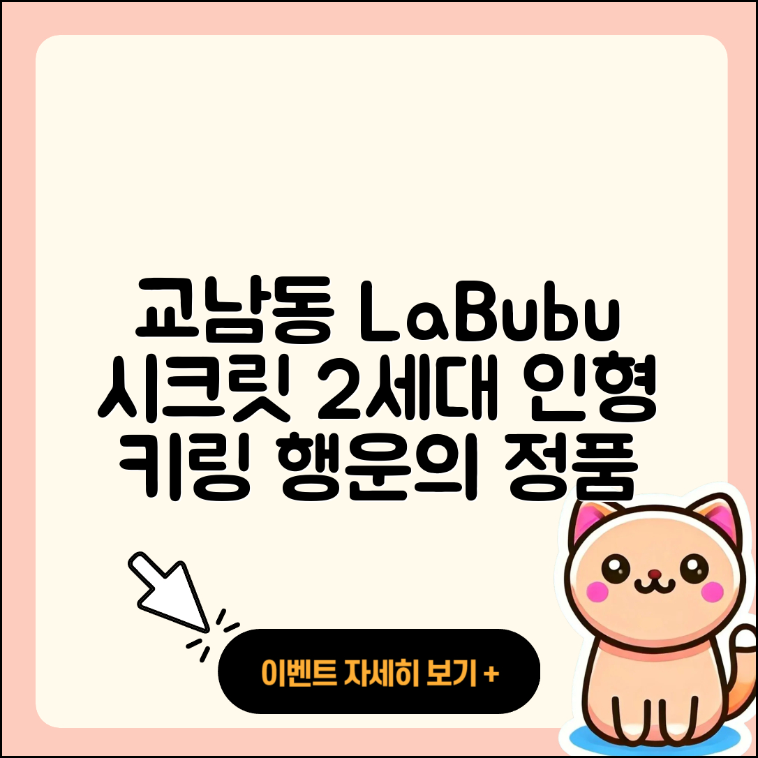 종로구 교남동 라부부 시크릿 | 2세대 | 인형 | 1세대 | 옷 | 코카콜라 | 키링 | 행운 | 팝마크 | 자아 | 가격 | 정품 | 2025