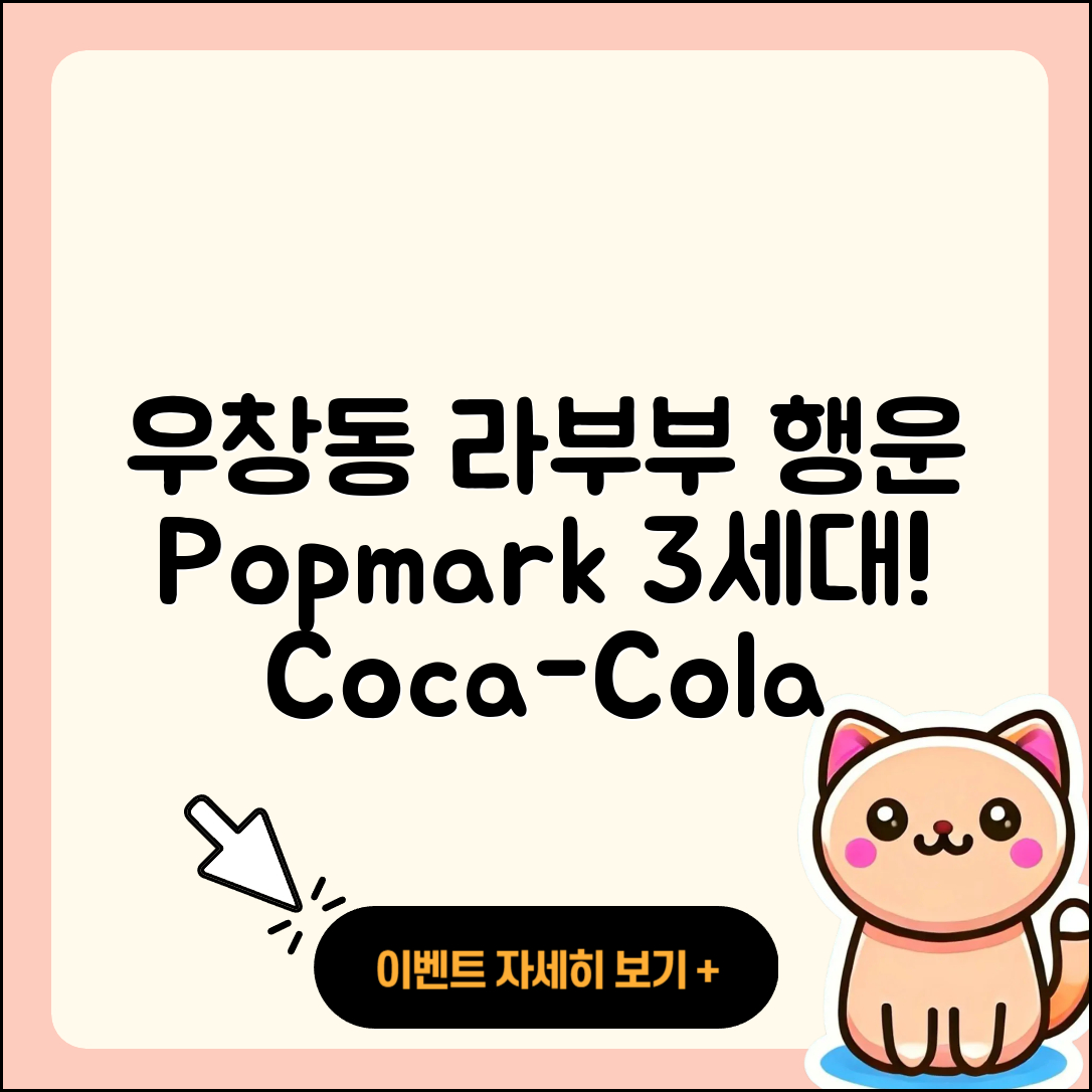 포항시 북구 우창동 라부부 행운 | 팝마크 | 3세대 | 정품 | 자아 | 1세대 | 2세대 | 캐릭터 | 코카콜라 | 하이라이트 | 2025