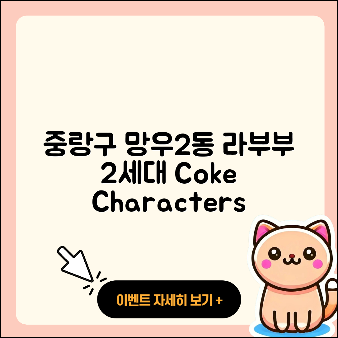 중랑구 망우2동 라부부 2세대 | 팝마크 | 코카콜라 | 캐릭터 | 키링 | 하이라이트 | 1세대 | 3세대 | 옷 | 자아 | 인형 | 2025