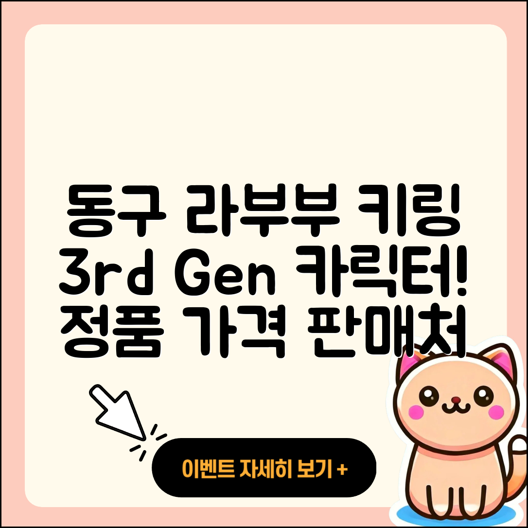 동구 신암5동 라부부 키링 | 캐릭터 | 3세대 | 파는곳 | 팝마크 | 가격 | 2세대 | 자아 | 정품 | 코카콜라 | 옷 | 인형 | 2025