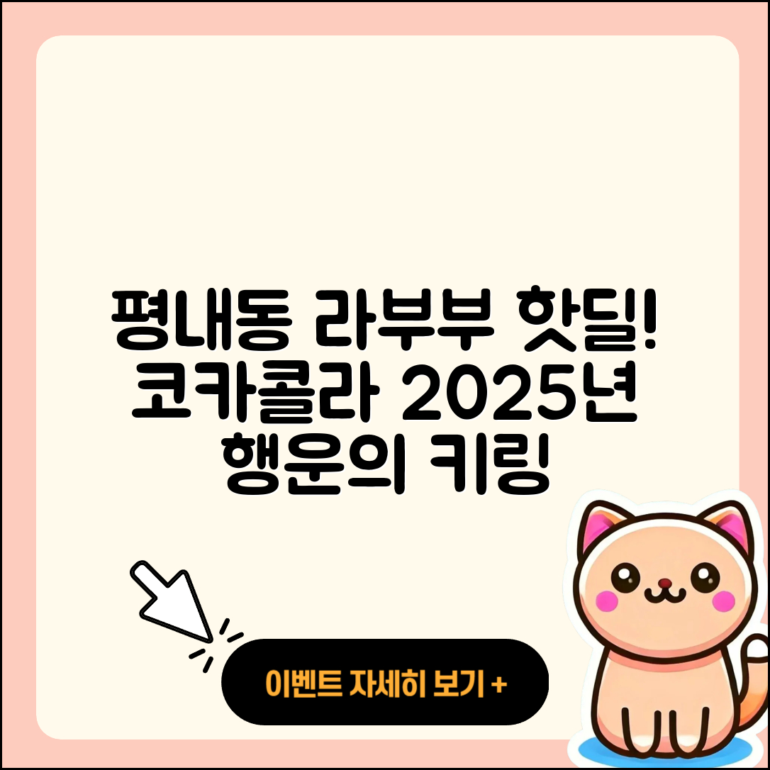 남양주시 평내동 라부부 자아 | 가격 | 하이라이트 | 행운 | 시크릿 | 코카콜라 | 키링 | 2025