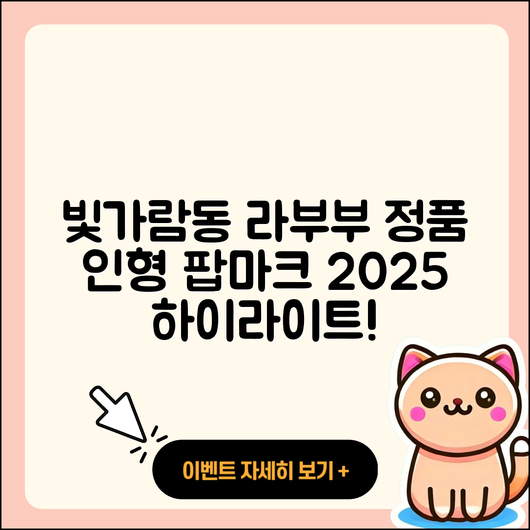 나주시 빛가람동 라부부 인형 | 팝마크 | 코카콜라 | 정품 | 옷 | 시크릿 | 캐릭터 | 하이라이트 | 2025