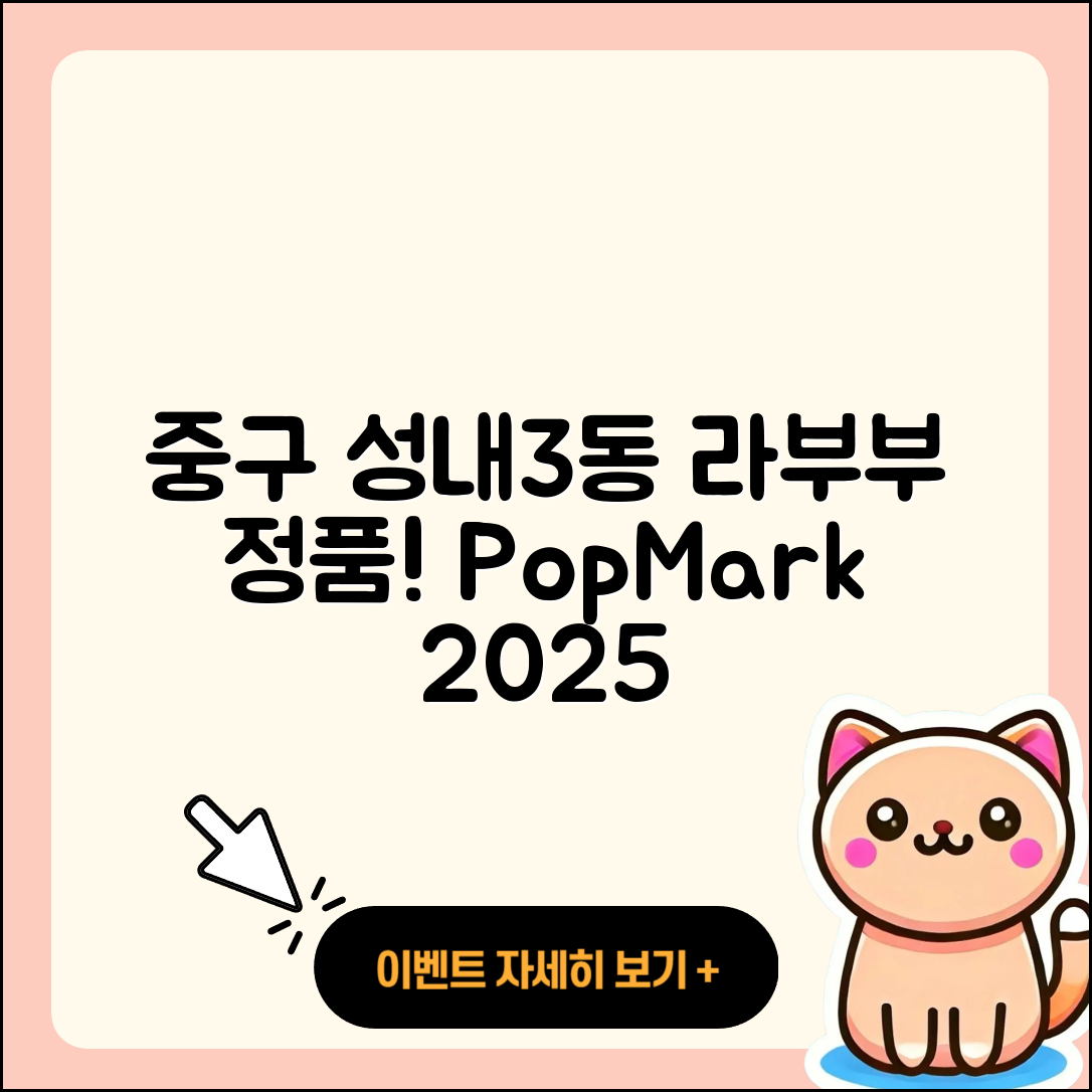 중구 성내3동 라부부 정품 | 파는곳 | 시크릿 | 캐릭터 | 2세대 | 3세대 | 팝마크 | 2025