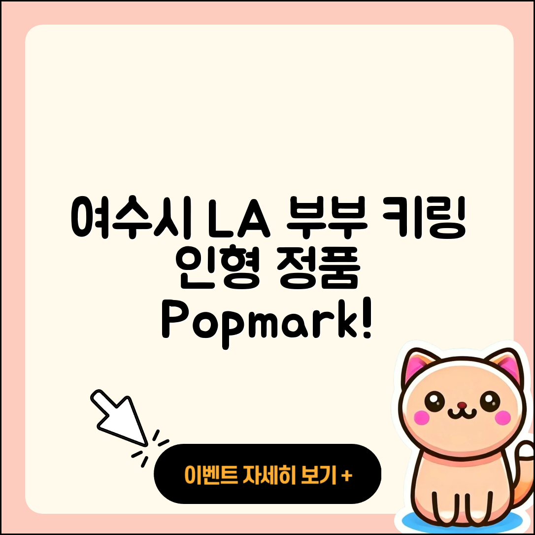 여수시 라부부 가격 | 키링 | 인형 | 정품 | 팝마크 | 옷 | 2025