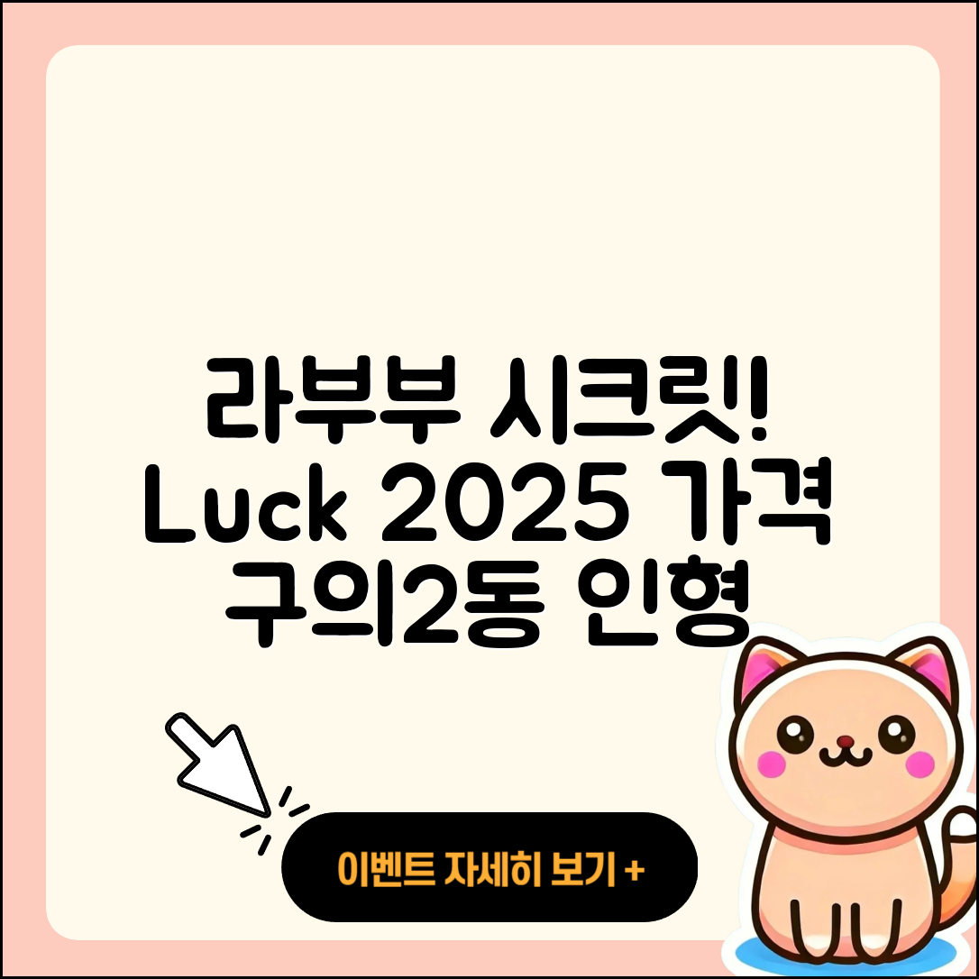 광진구 구의2동 라부부 시크릿 | 1세대 | 인형 | 행운 | 2세대 | 코카콜라 | 캐릭터 | 3세대 | 가격 | 2025