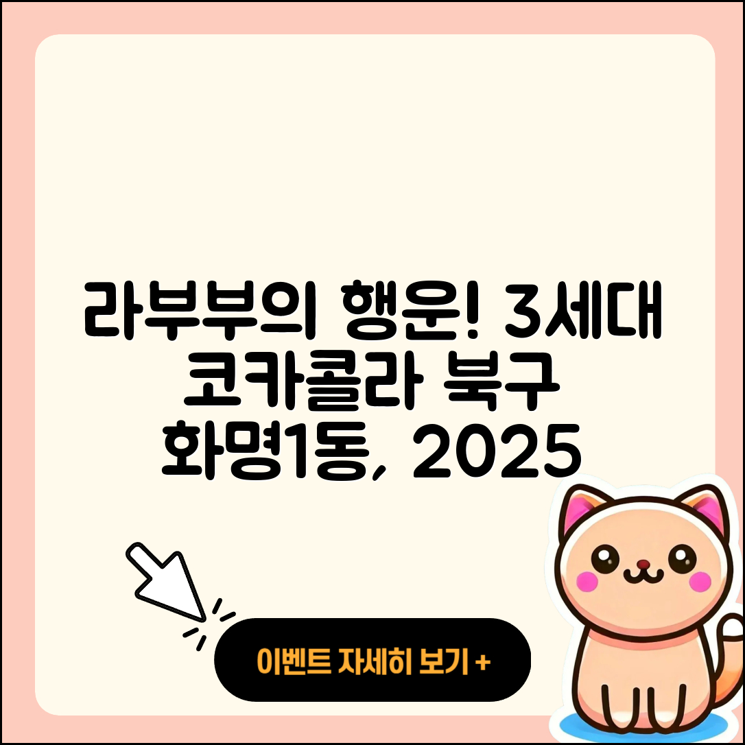 북구 화명1동 라부부 코카콜라 | 행운 | 3세대 | 가격 | 파는곳 | 2세대 | 2025