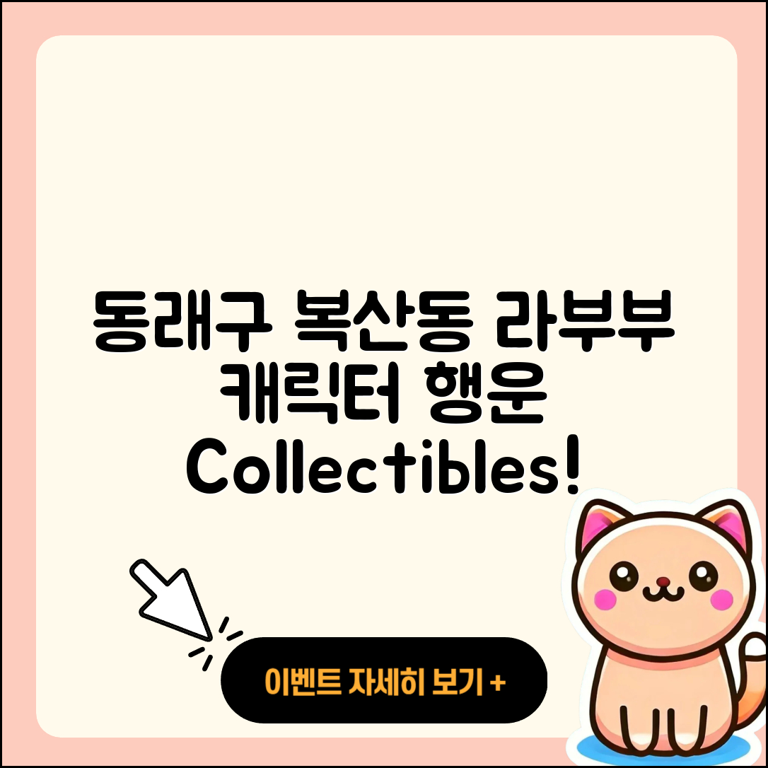 동래구 복산동 라부부 캐릭터 | 시크릿 | 팝마크 | 행운 | 2세대 | 정품 | 인형 | 코카콜라 | 키링 | 2025