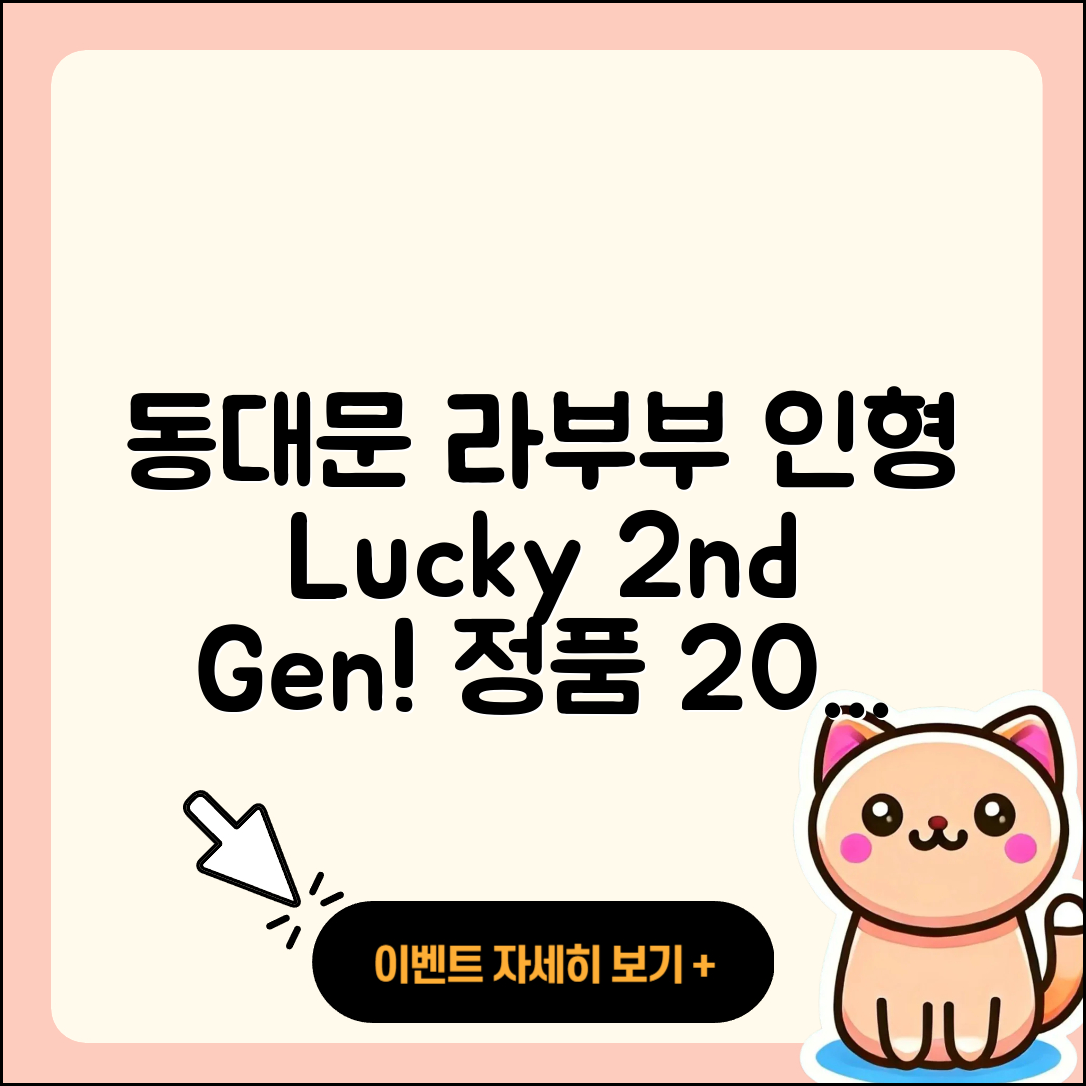 동대문구 답십리1동 라부부 인형 | 팝마크 | 2세대 | 1세대 | 옷 | 정품 | 행운 | 2025