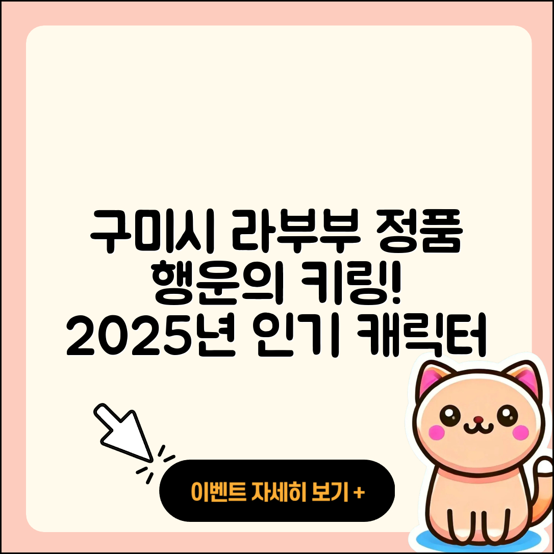 구미시 지산동 라부부 정품 | 팝마크 | 행운 | 키링 | 가격 | 캐릭터 | 자아 | 코카콜라 | 파는곳 | 2025