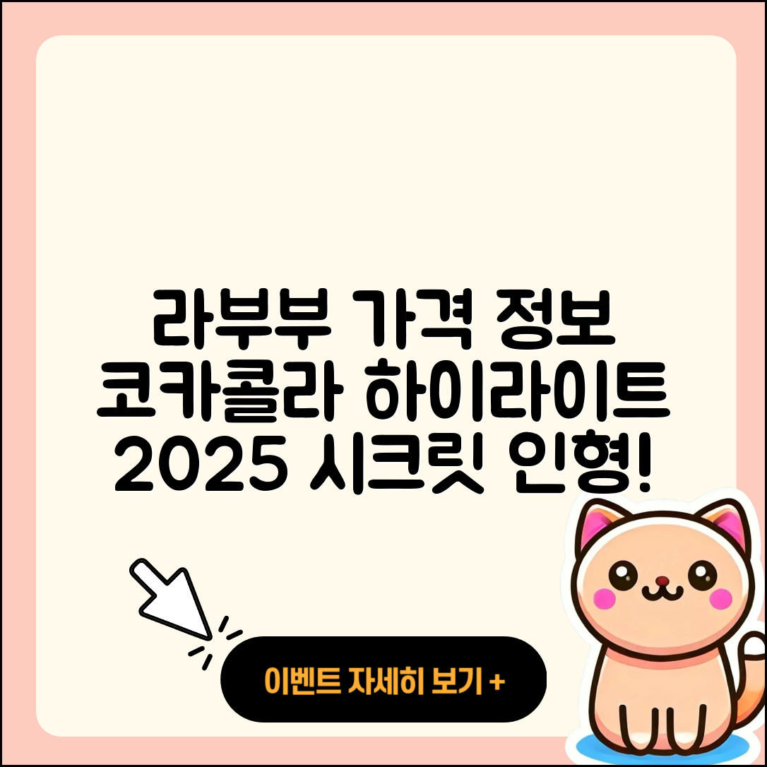 용인시 처인구 삼가동 라부부 가격 | 코카콜라 | 하이라이트 | 인형 | 2세대 | 시크릿 | 정품 | 2025