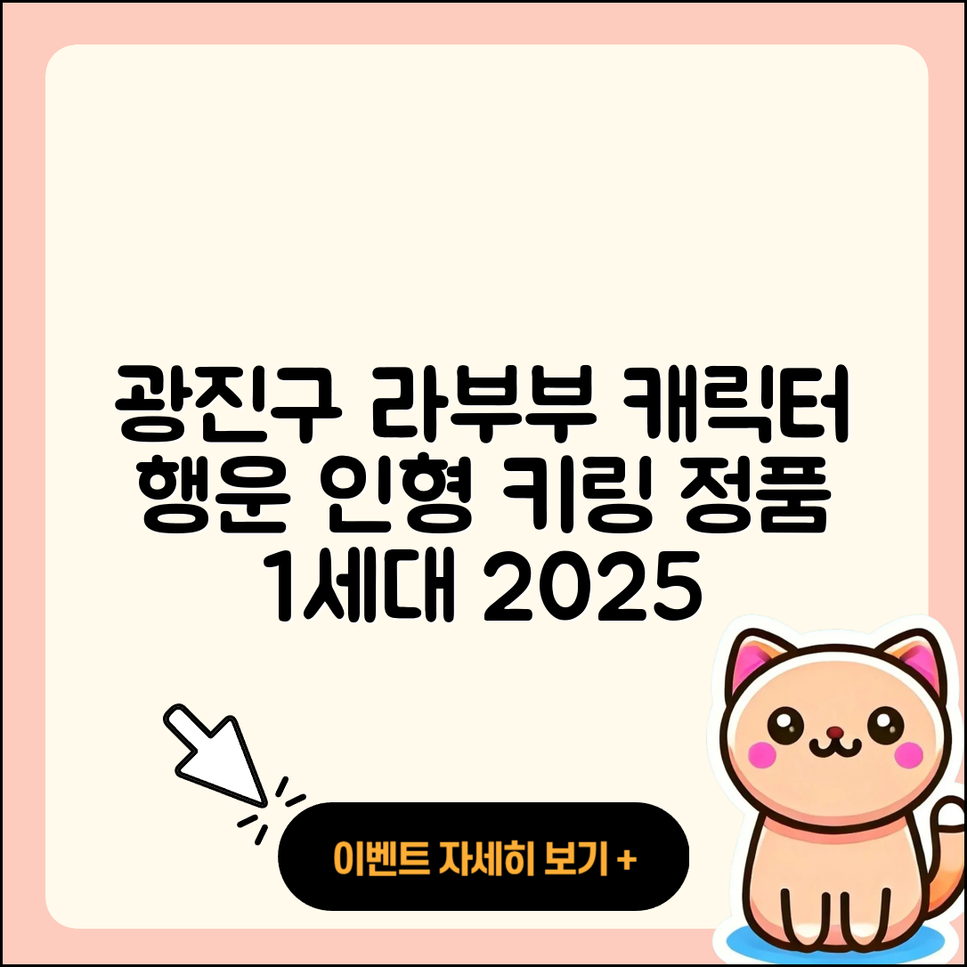 광진구 중곡2동 라부부 캐릭터 | 1세대 | 옷 | 정품 | 2세대 | 행운 | 인형 | 팝마크 | 가격 | 키링 | 하이라이트 | 2025