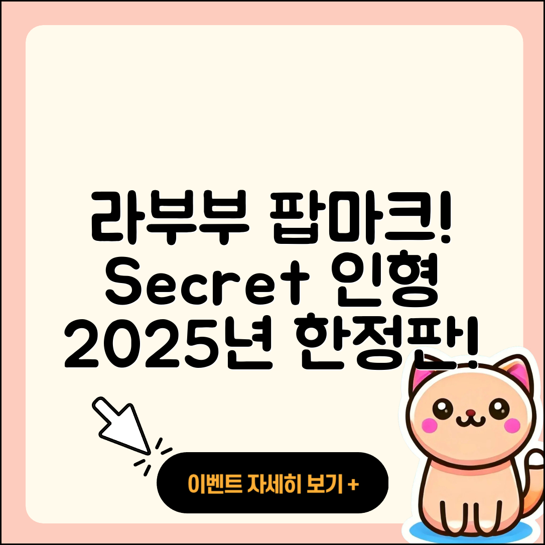 계양구 작전1동 라부부 팝마크 | 시크릿 | 옷 | 3세대 | 키링 | 2세대 | 정품 | 파는곳 | 자아 | 코카콜라 | 캐릭터 | 인형 | 2025