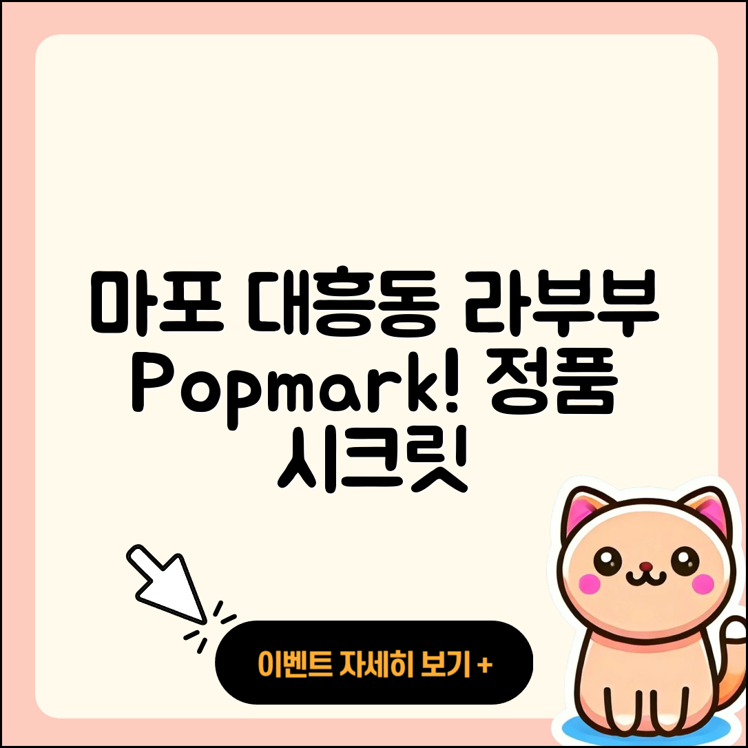 마포구 대흥동 라부부 팝마크 | 가격 | 옷 | 정품 | 시크릿 | 3세대 | 2025