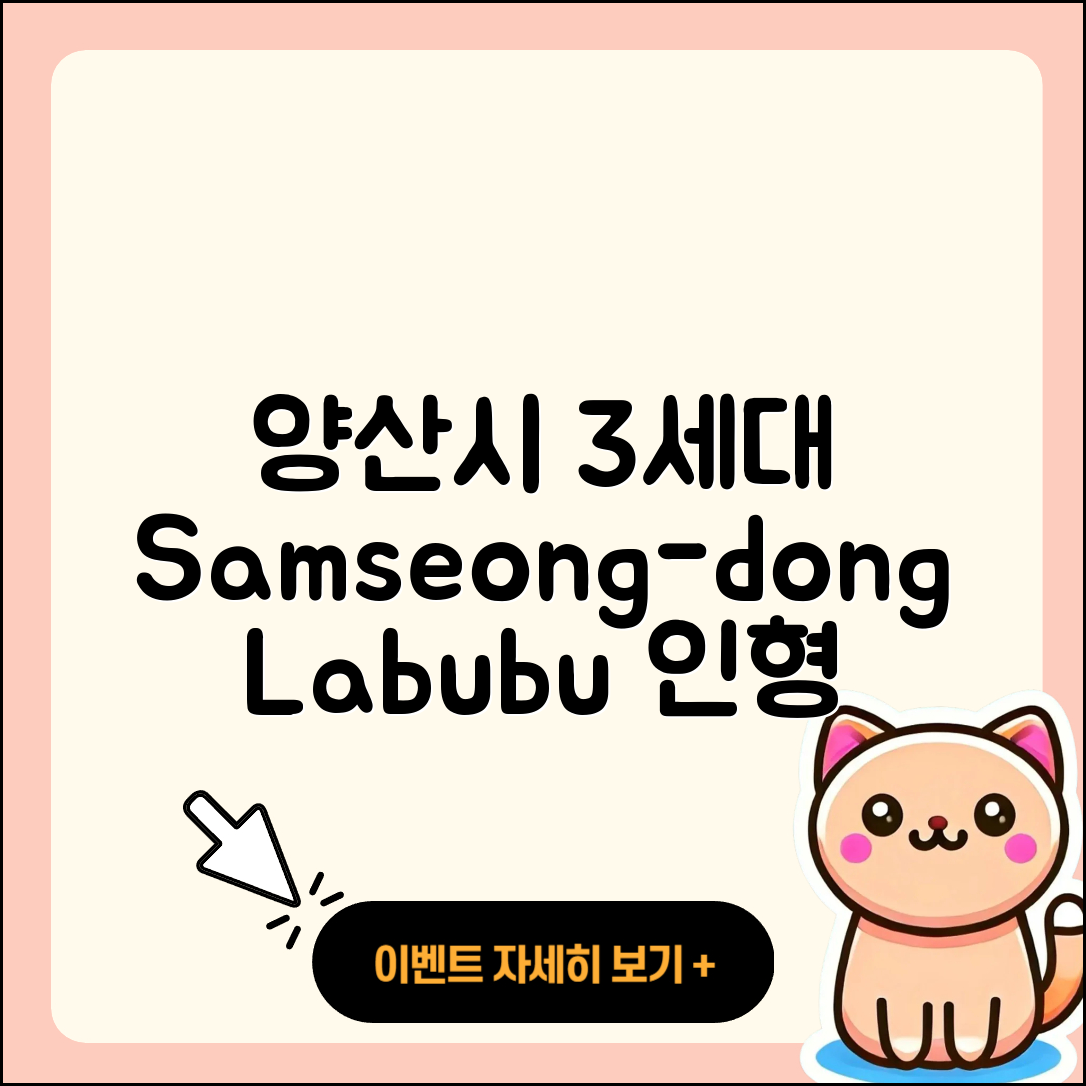 양산시 삼성동 라부부 3세대 | 2세대 | 키링 | 자아 | 파는곳 | 인형 | 2025