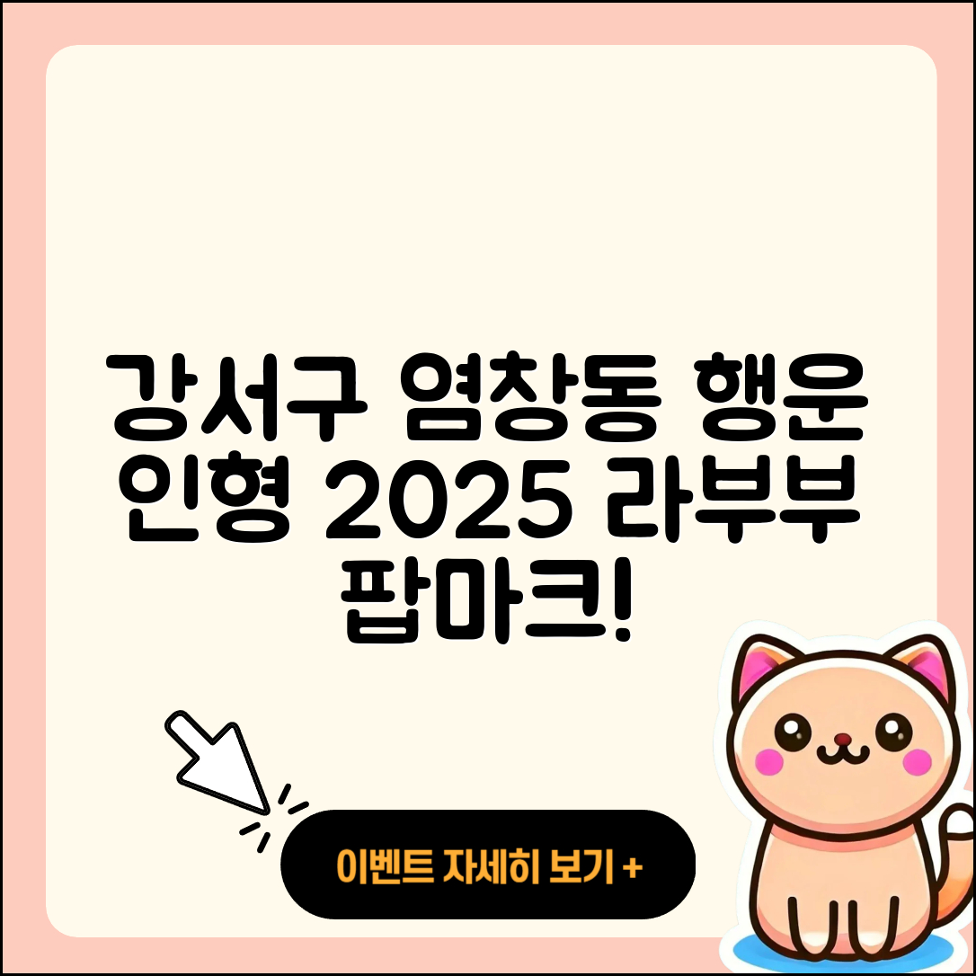 강서구 염창동 라부부 인형 | 행운 | 팝마크 | 시크릿 | 코카콜라 | 캐릭터 | 2세대 | 2025