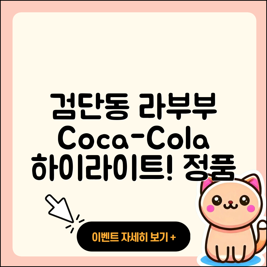 북구 검단동 라부부 코카콜라 | 하이라이트 | 가격 | 시크릿 | 행운 | 3세대 | 1세대 | 옷 | 정품 | 캐릭터 | 2025