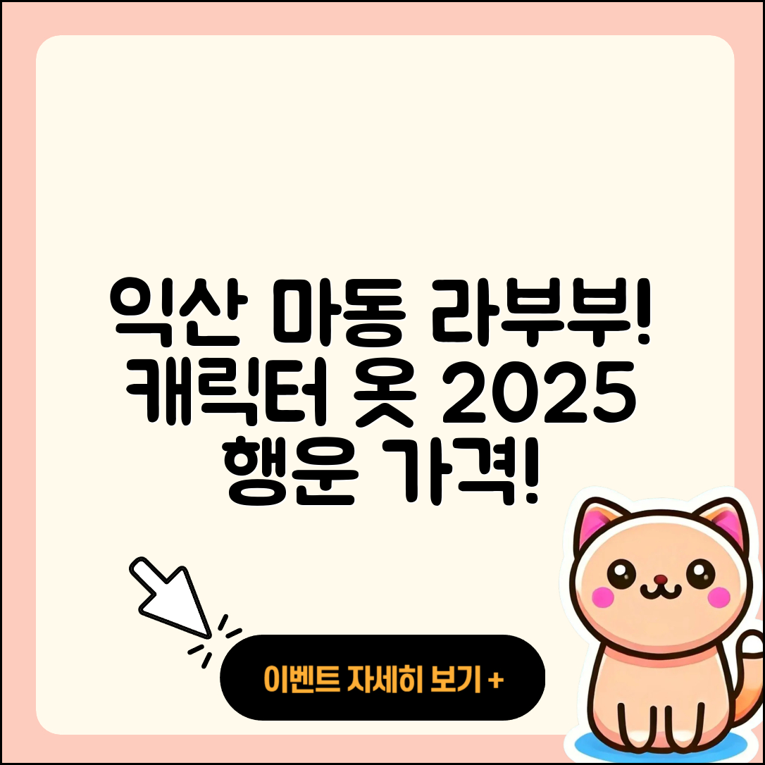 익산시 마동 라부부 파는곳 | 가격 | 캐릭터 | 옷 | 2세대 | 행운 | 2025