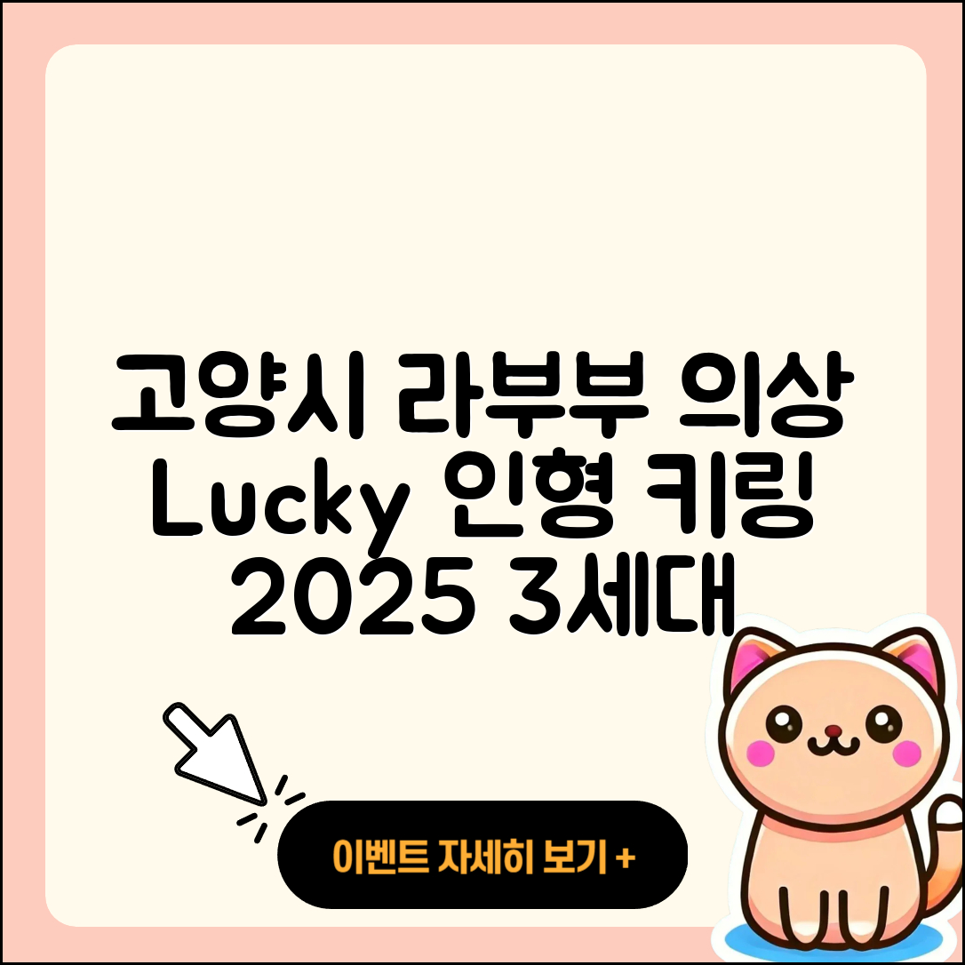 고양시 일산동구 식사동 라부부 옷 | 인형 | 키링 | 3세대 | 행운 | 가격 | 시크릿 | 캐릭터 | 파는곳 | 자아 | 2세대 | 2025