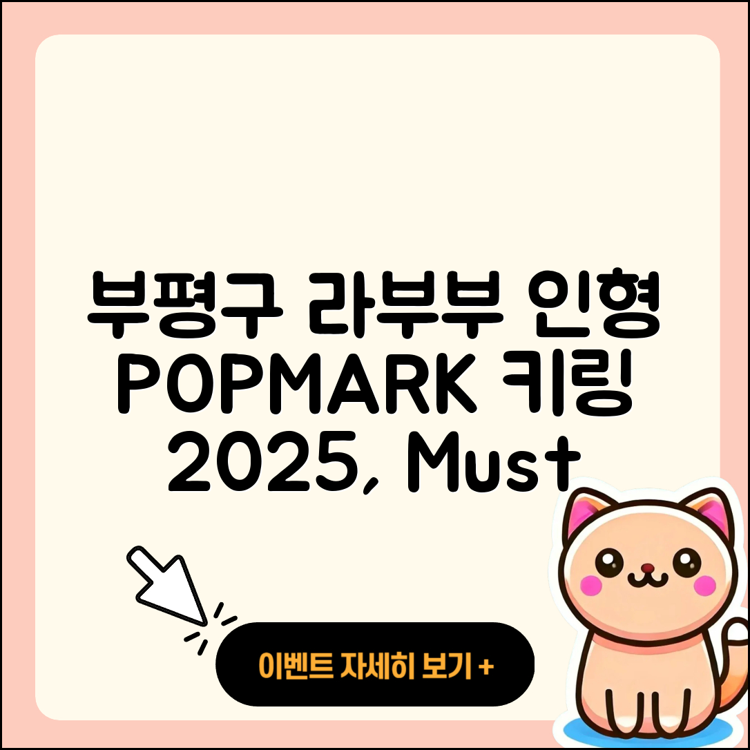 부평구 산곡3동 라부부 인형 | 옷 | 자아 | 팝마크 | 키링 | 3세대 | 코카콜라 | 파는곳 | 2025