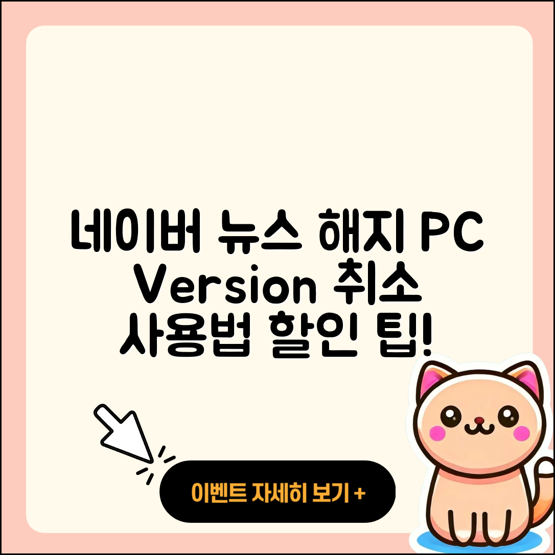 네이버 뉴스 pc버전 해지 | 후기 | 다운로드 | 고객센터 | 티켓 | 사용법 | 전화번호 | 할인 | 2025
