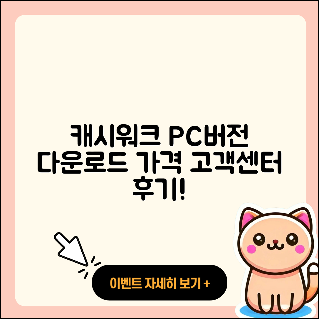 캐시워크 pc버전 전화번호 | 다운로드 | 가격 | 고객센터 | 후기 | 바로가기 | 2025