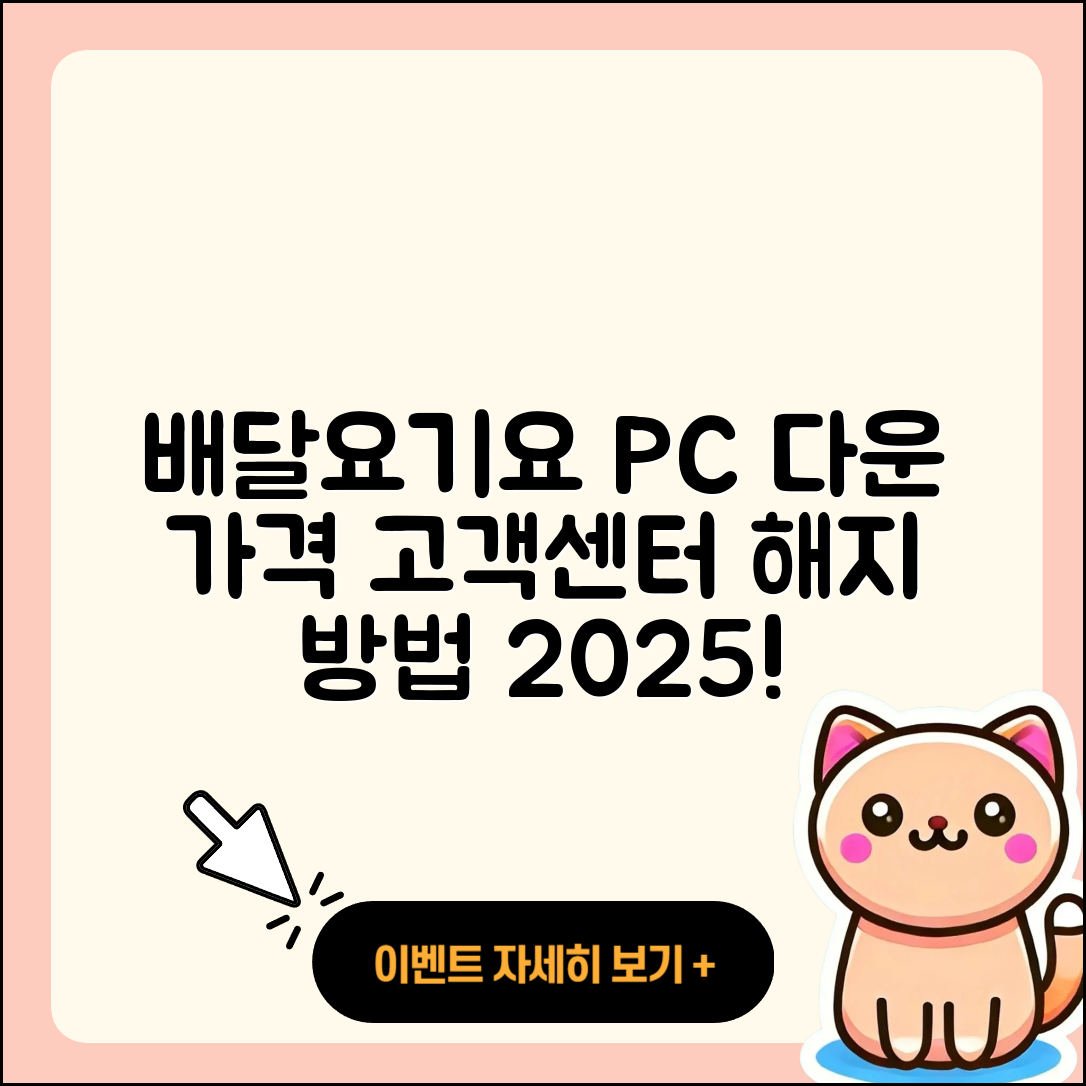 배달요기요 pc버전 다운로드 | 가격 | 고객센터 | 해지 | 2025