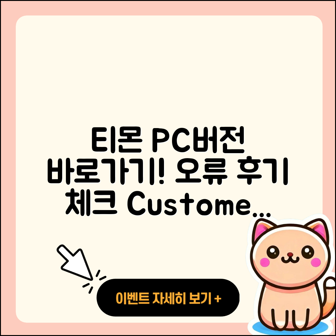 티몬 pc버전 바로가기 | 오류 | 후기 | 사용법 | 티켓 | 해지 | 고객센터 | 2025