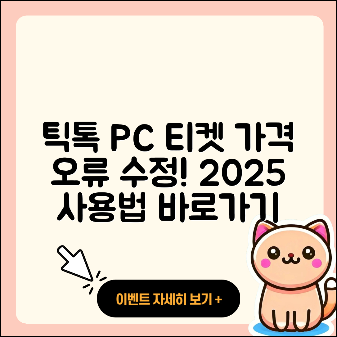 틱톡 pc버전 티켓 | 가격 | 오류 | 사용법 | 바로가기 | 2025