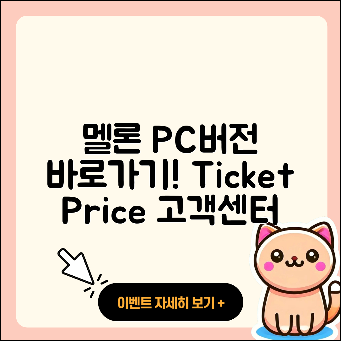 멜론 pc버전 바로가기 | 티켓 | 가격 | 전화번호 | 고객센터 | 할인 | 해지 | 2025