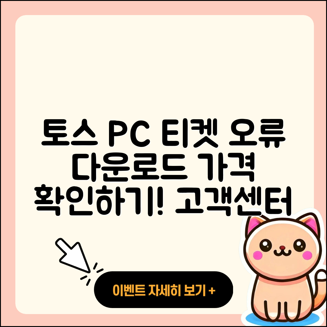 토스 pc버전 티켓 | 오류 | 가격 | 다운로드 | 고객센터 | 전화번호 | 할인 | 사용법 | 2025