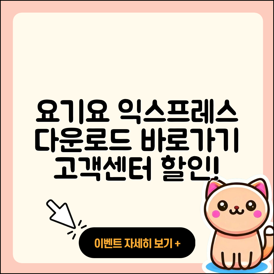 요기요 익스프레스 pc버전 다운로드 | 바로가기 | 고객센터 | 할인 | 홈페이지 | 사용법 | 오류 | 가격 | 해지 | 2025