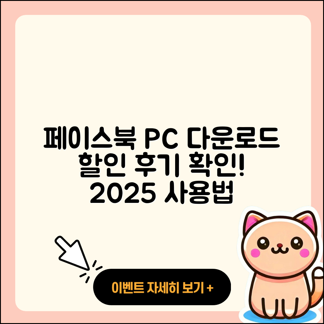 페이스북 pc버전 다운로드 | 할인 | 전화번호 | 가격 | 후기 | 바로가기 | 사용법 | 해지 | 2025