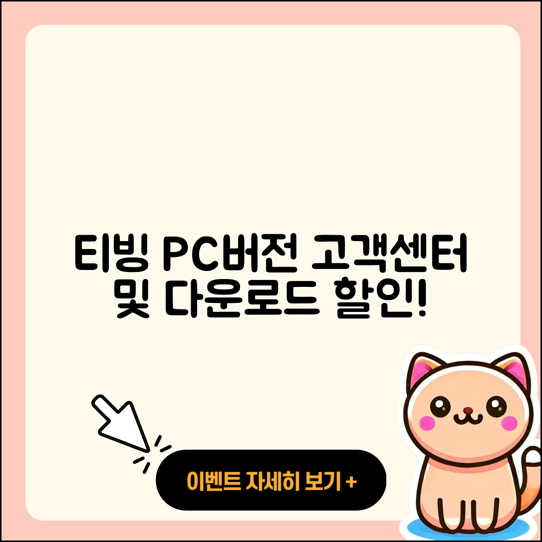 티빙 pc버전 고객센터 | 다운로드 | 할인 | 사용법 | 오류 | 바로가기 | 티켓 | 2025
