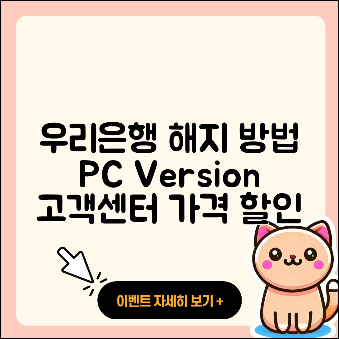 우리은행 pc버전 해지 | 가격 | 고객센터 | 다운로드 | 오류 | 바로가기 | 사용법 | 할인 | 후기 | 2025