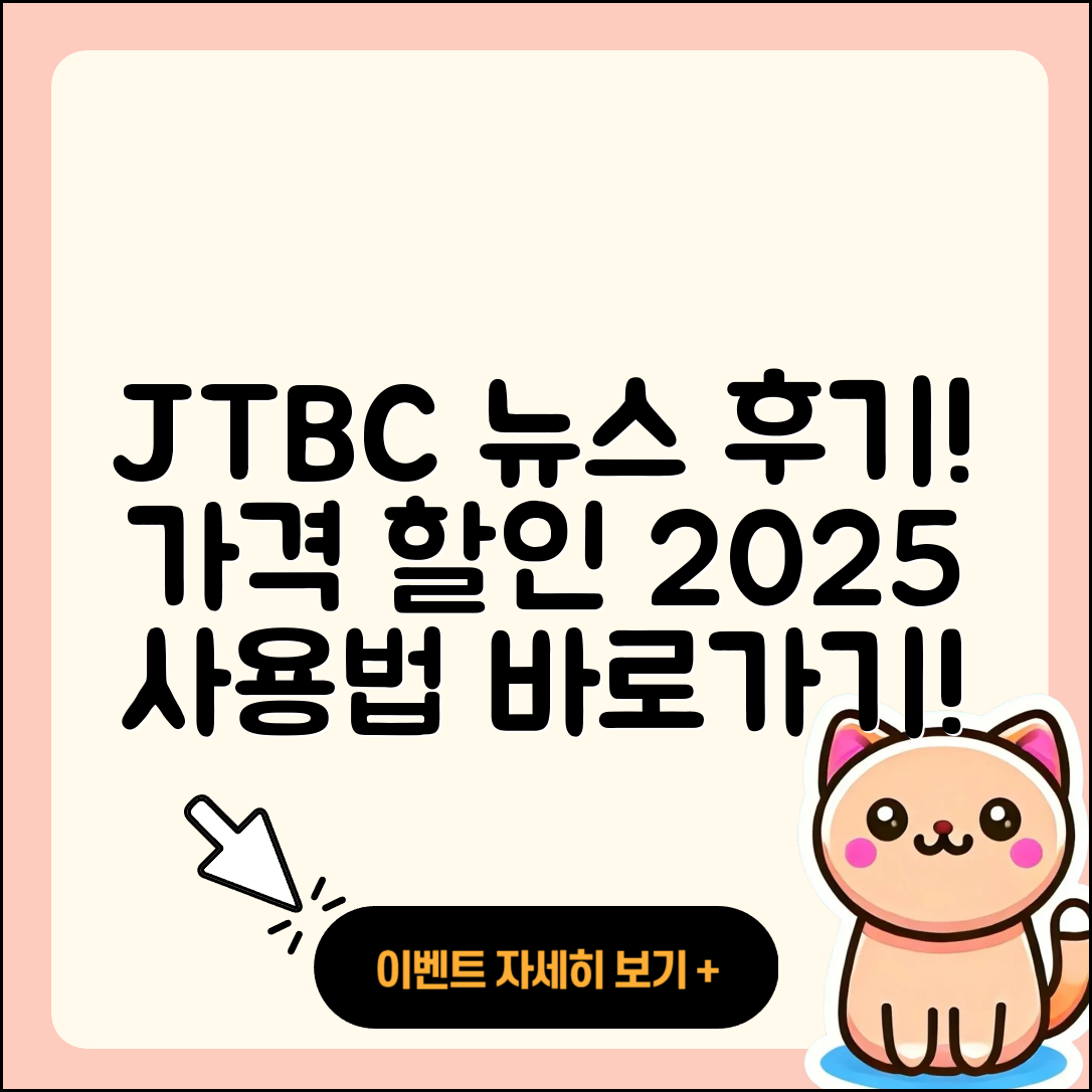 JTBC 뉴스 pc버전 후기 | 가격 | 할인 | 홈페이지 | 티켓 | 바로가기 | 사용법 | 해지 | 2025