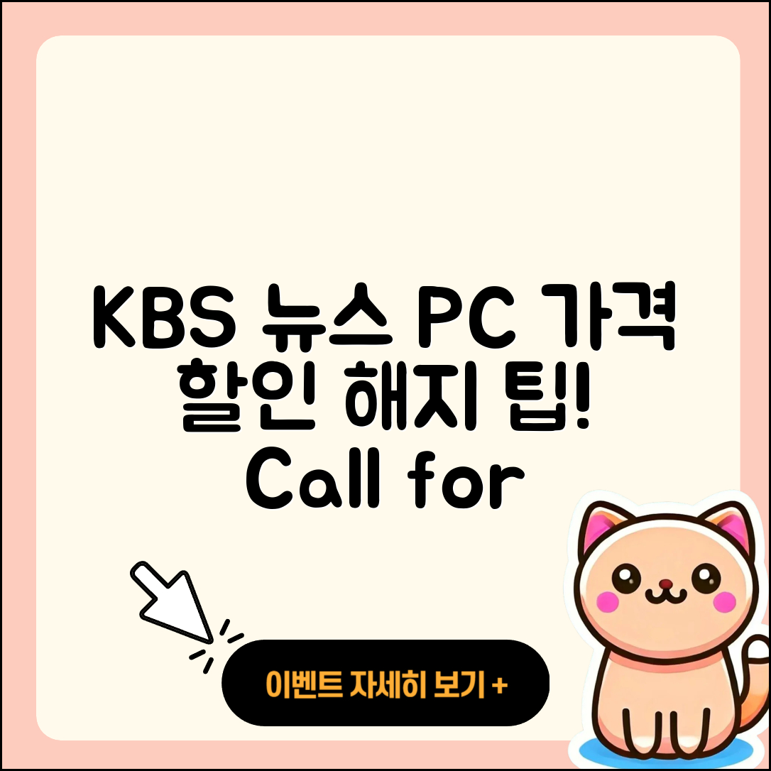 KBS 뉴스 pc버전 가격 | 할인 | 전화번호 | 해지 | 2025